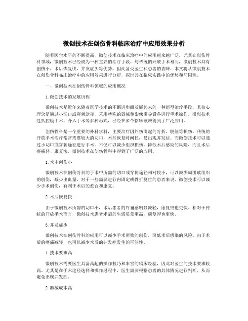 微创技术在创伤骨科临床治疗中应用效果分析