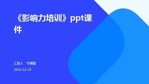 《影响力培训》ppt课件
