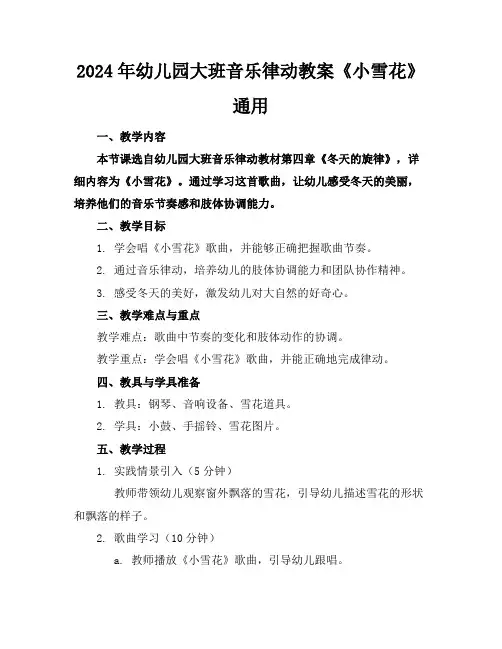 2024年幼儿园大班音乐律动教案《小雪花》通用