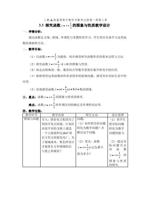 3.3探究对勾函数的图象与性质教学设计-高一上学期数学人教A版