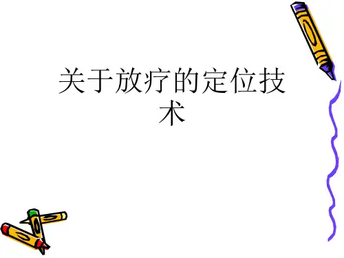 关于放疗的定位技术课件
