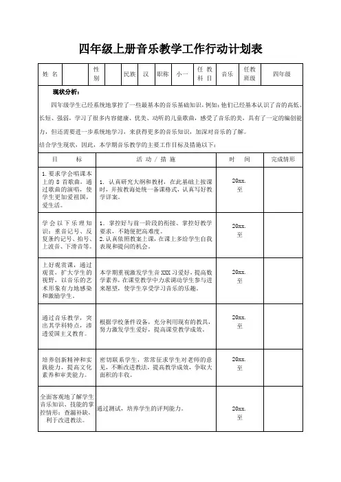 四年级上册音乐教学工作行动计划表