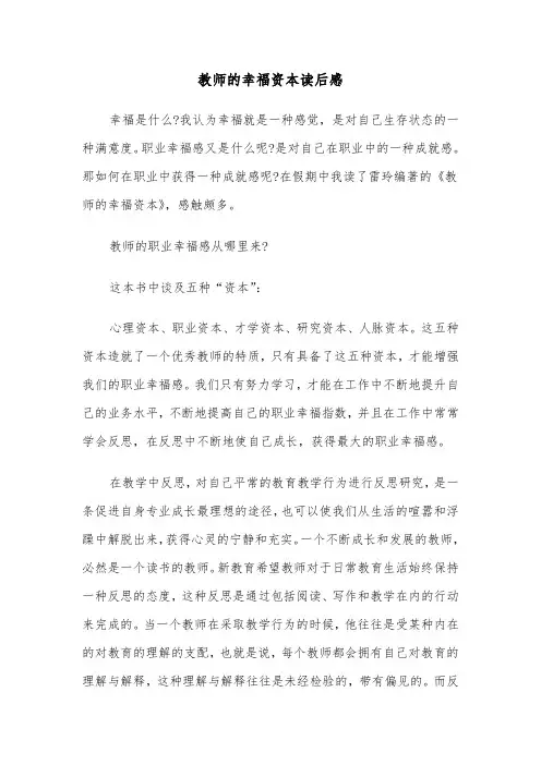 教师的幸福资本读后感（二篇）