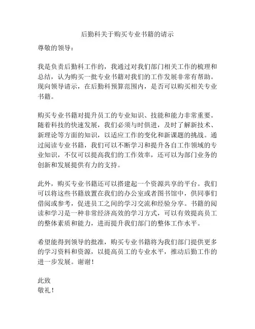 后勤科关于购买专业书籍的请示