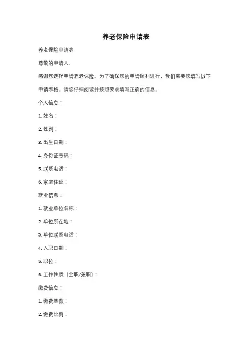 养老保险申请表