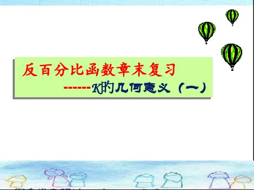 反比例函数函数K的几何意义省名师优质课赛课获奖课件市赛课一等奖课件