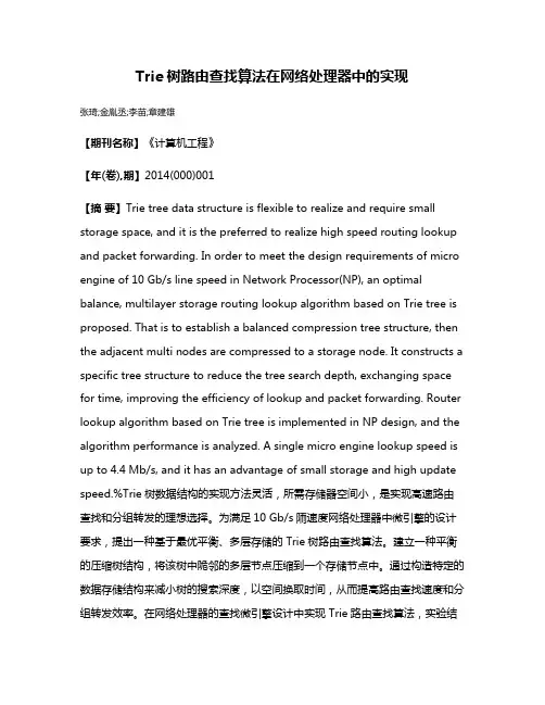 Trie树路由查找算法在网络处理器中的实现