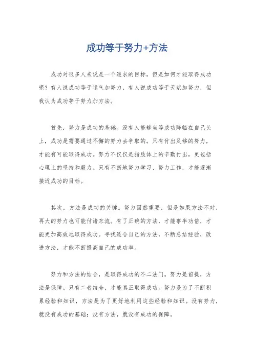 成功等于努力+方法