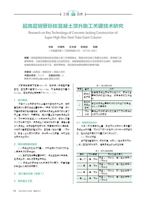 超高层钢管巨柱混凝土顶升施工关键技术研究