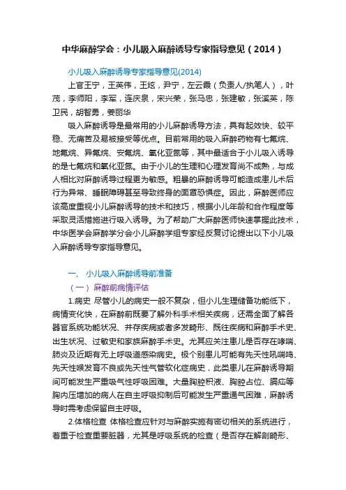 中华麻醉学会：小儿吸入麻醉诱导专家指导意见（2014）