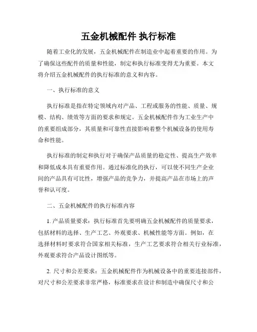 五金机械配件 执行标准