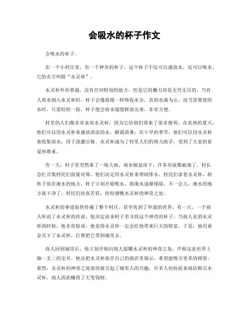 会吸水的杯子作文