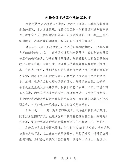 外勤会计年终工作总结2024年（3篇）