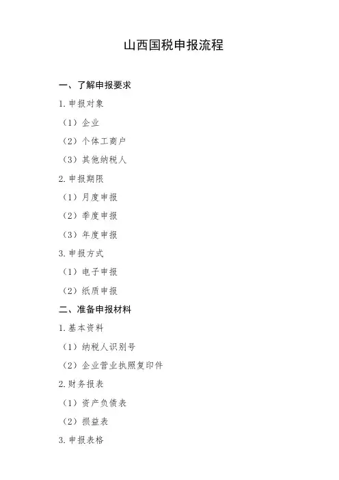 山西国税申报流程
