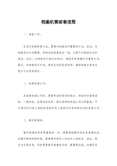 档案机要邮寄流程