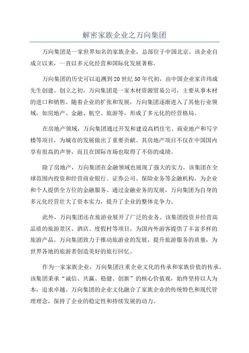 解密家族企业之万向集团