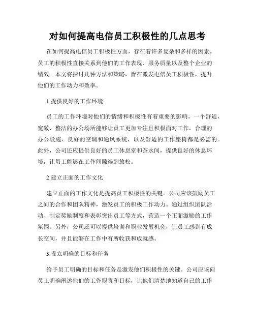 对如何提高电信员工积极性的几点思考