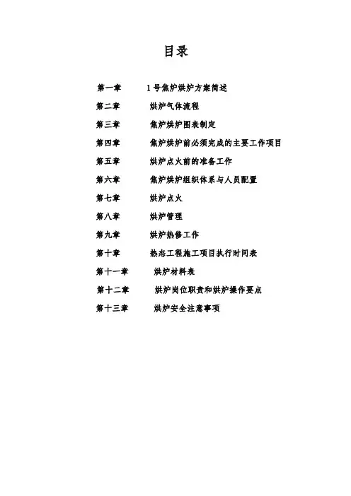 5.5米捣固型焦炉天然气烘炉方案[1]
