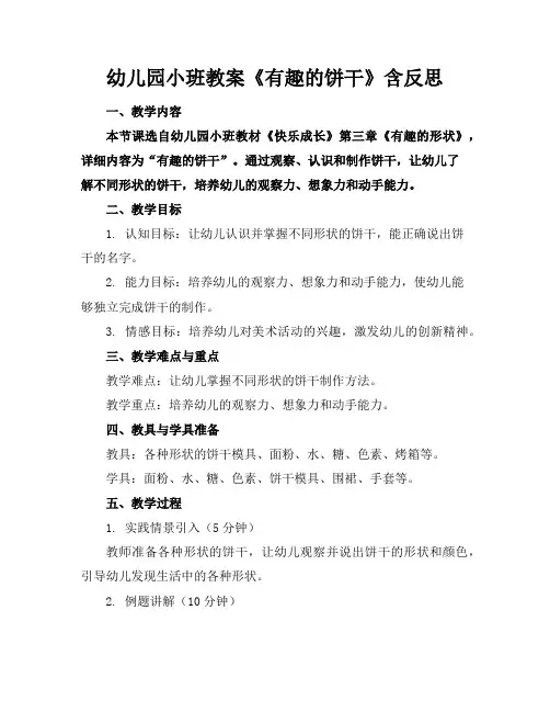 幼儿园小班教案《有趣的饼干》含反思