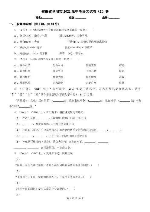 安徽省阜阳市2021版中考语文试卷(I)卷