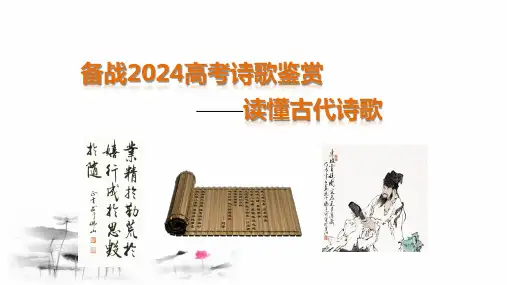2024届高考语文复习：诗歌鉴赏之读懂古代诗歌+课件