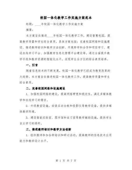 校园一体化教学工作实施方案范本（三篇）