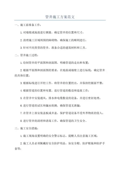 管井施工方案范文