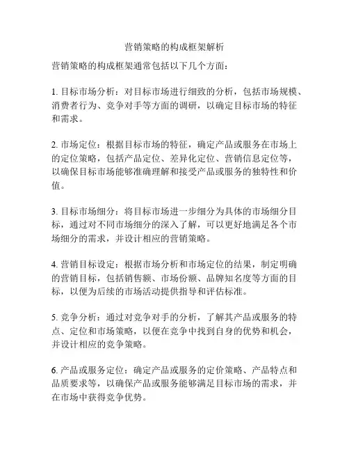 营销策略的构成框架解析