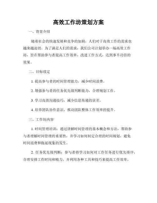 高效工作坊策划方案