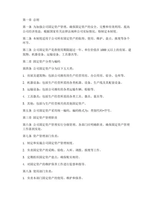 公司_固定资产管理制度