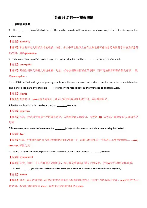 2020年高考英语必考点全梳理专题1-名词(高效演练)(含解析)