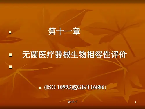 《生物相容性评价》PPT课件
