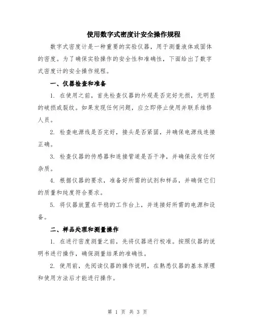 使用数字式密度计安全操作规程