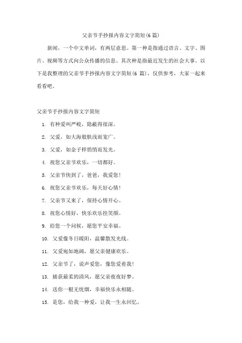 父亲节手抄报内容文字简短(6篇)
