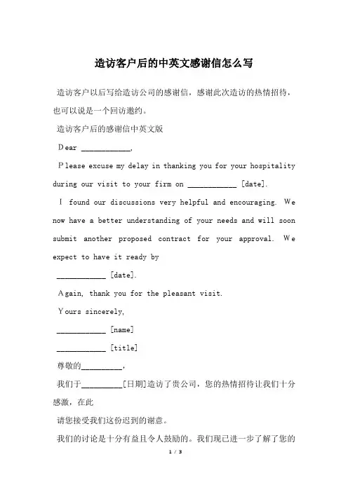 造访客户后的中英文感谢信怎么写