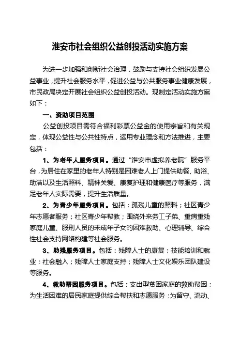 淮安社会组织公益创投活动实施方案