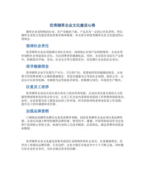 优秀烟草企业文化建设心得