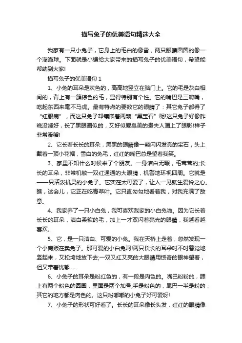 描写兔子的优美语句精选大全