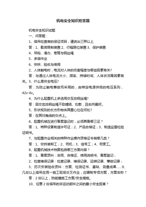 机电安全知识抢答题