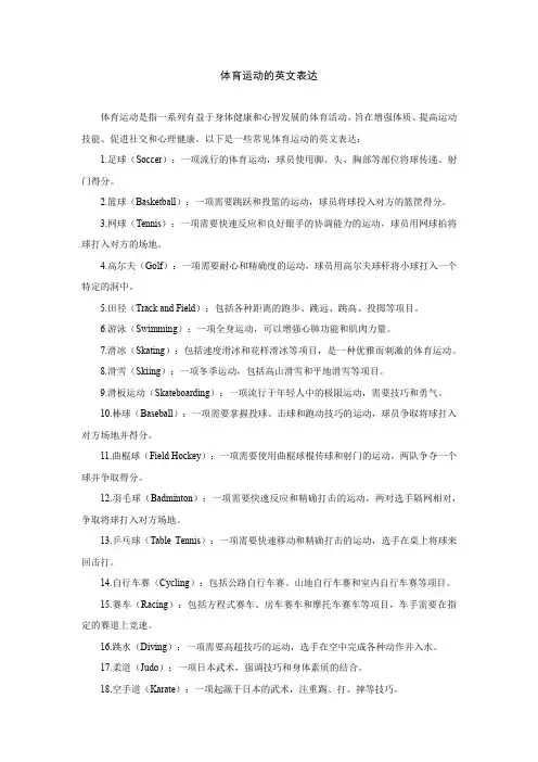 体育运动的英文表达