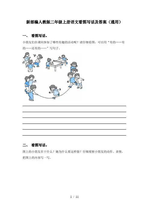 新部编人教版二年级上册语文看图写话及答案(通用)