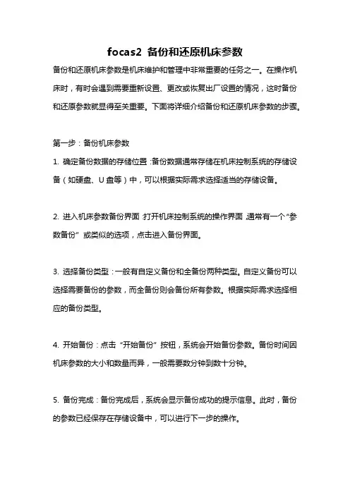 focas2 备份和还原机床参数