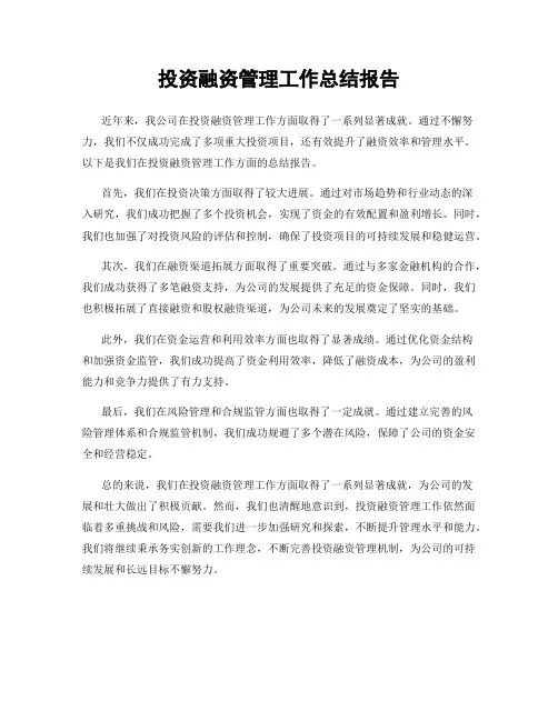 投资融资管理工作总结报告