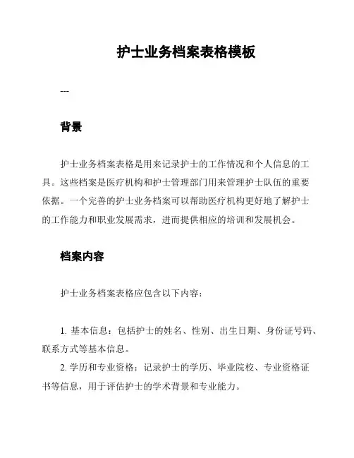 护士业务档案表格模板