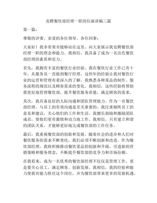 竞聘餐饮部经理一职岗位演讲稿三篇