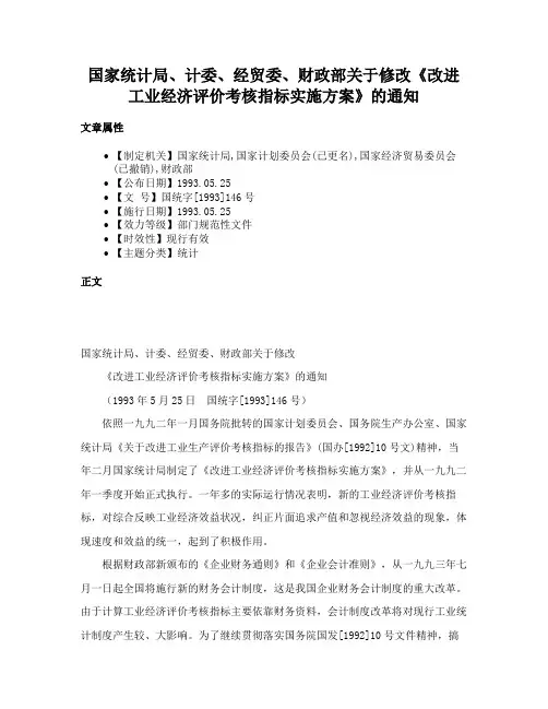 国家统计局、计委、经贸委、财政部关于修改《改进工业经济评价考核指标实施方案》的通知