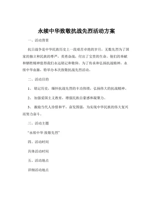 永续中华致敬抗战先烈活动方案