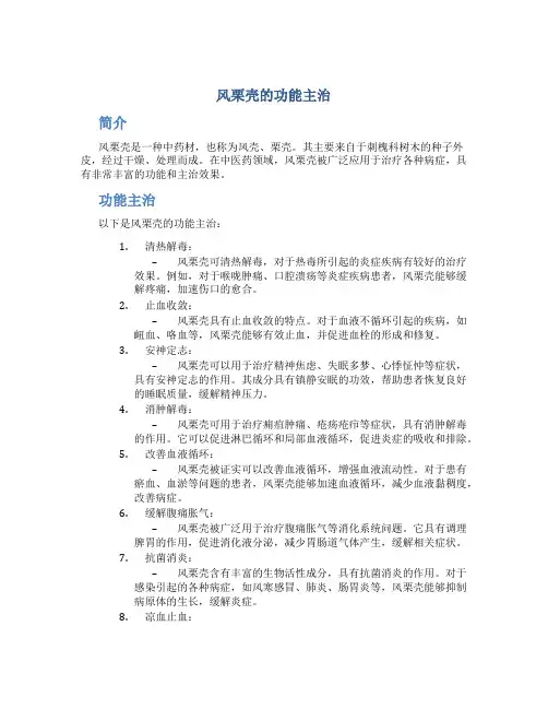 风栗壳的功能主治