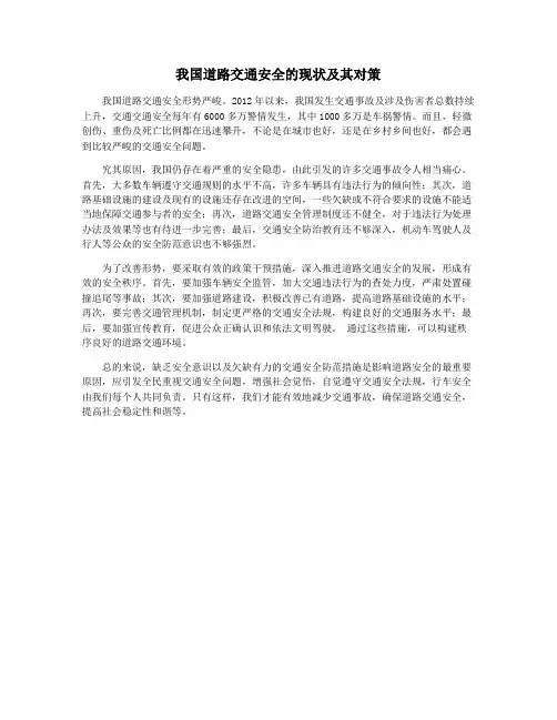 我国道路交通安全的现状及其对策