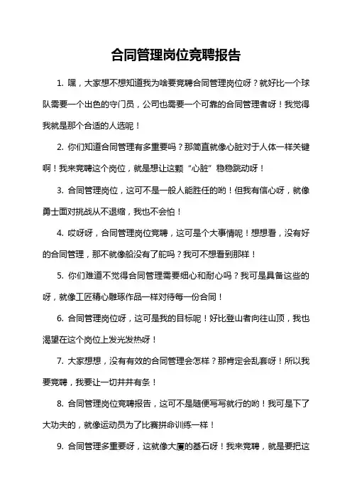 合同管理岗位竞聘报告